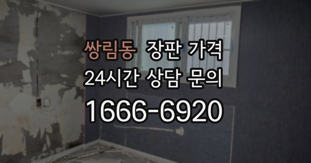 쌍림동 장판 가격