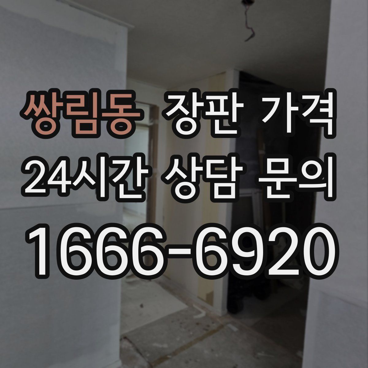 쌍림동 장판 가격