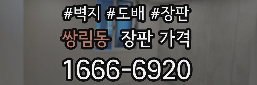 쌍림동 장판 가격