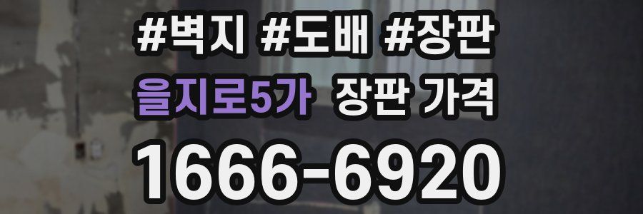 을지로5가 장판 가격