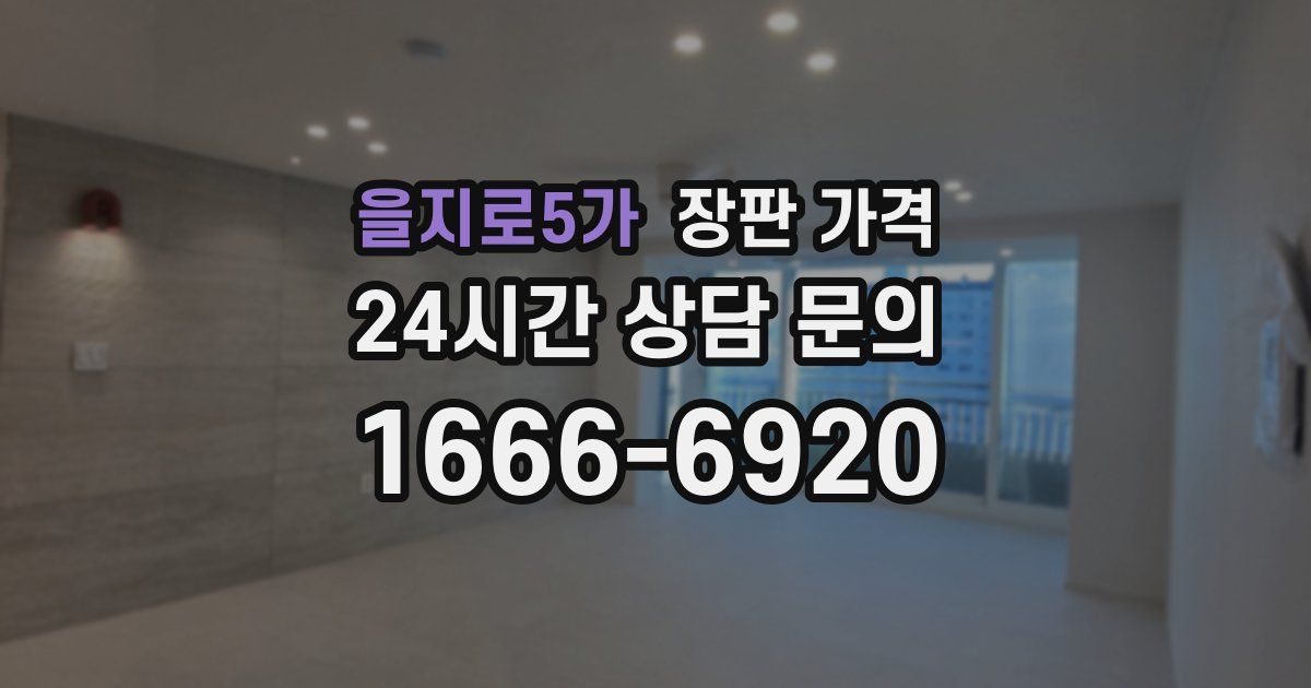을지로5가 장판 가격