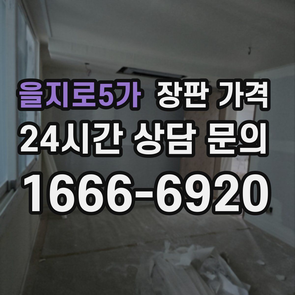 을지로5가 장판 가격