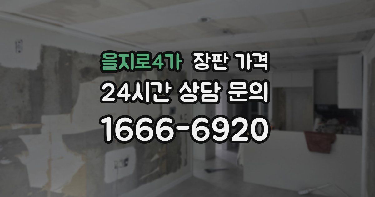 을지로4가 장판 가격