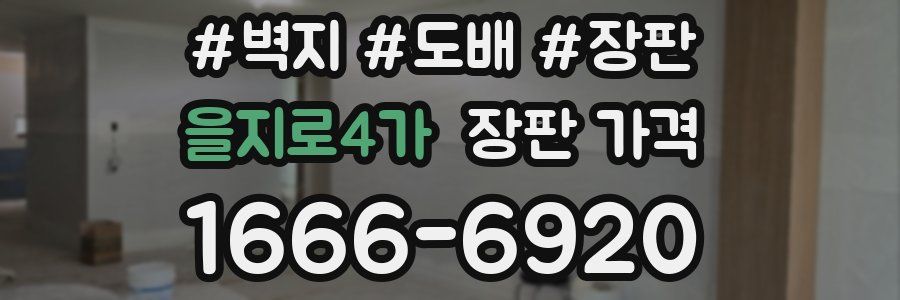 을지로4가 장판 가격