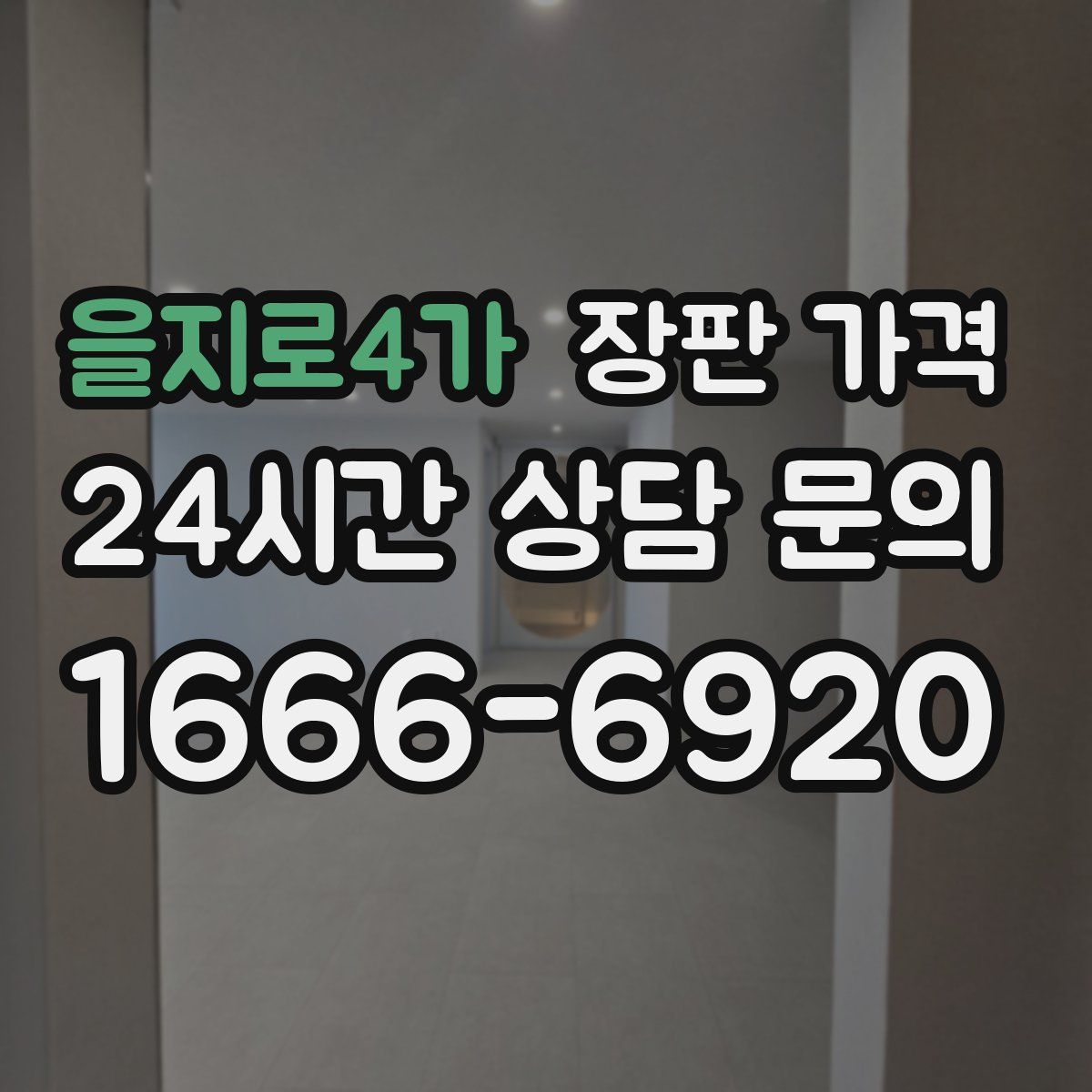 을지로4가 장판 가격