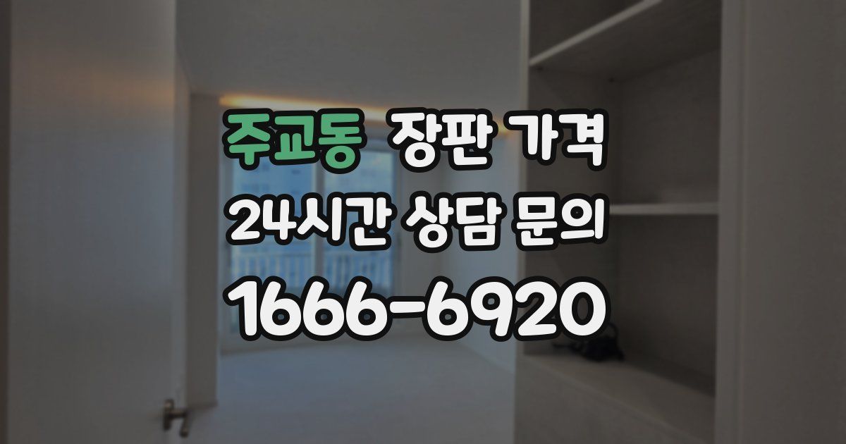 주교동 장판 가격