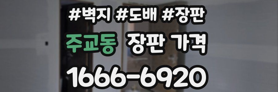 주교동 장판 가격