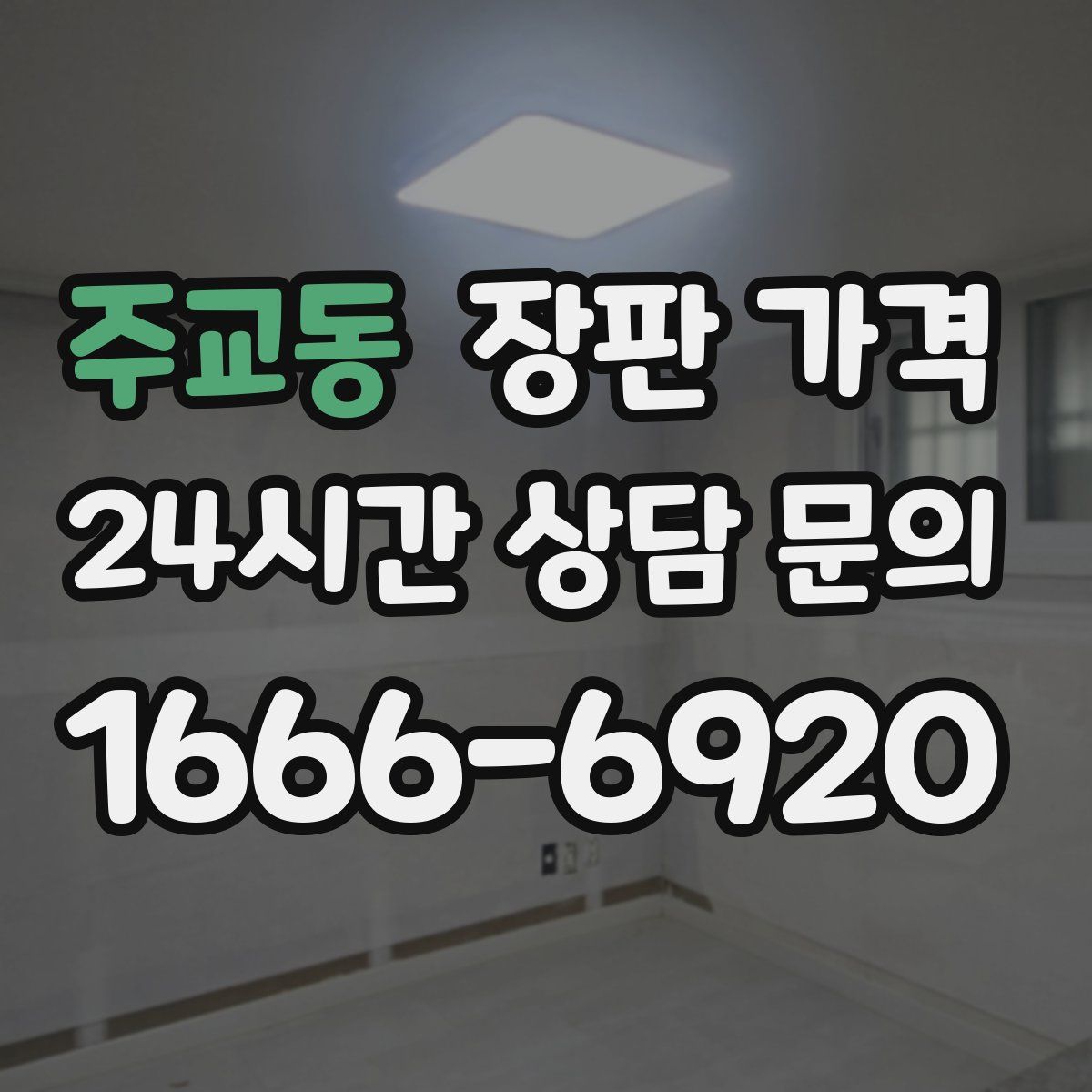 주교동 장판 가격