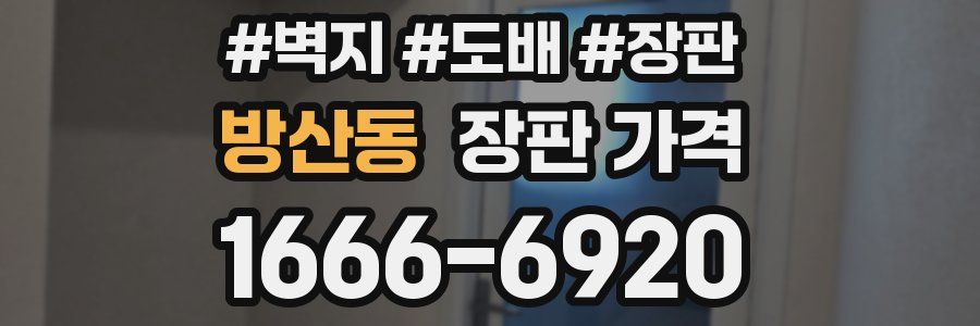 방산동 장판 가격