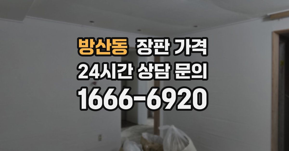방산동 장판 가격