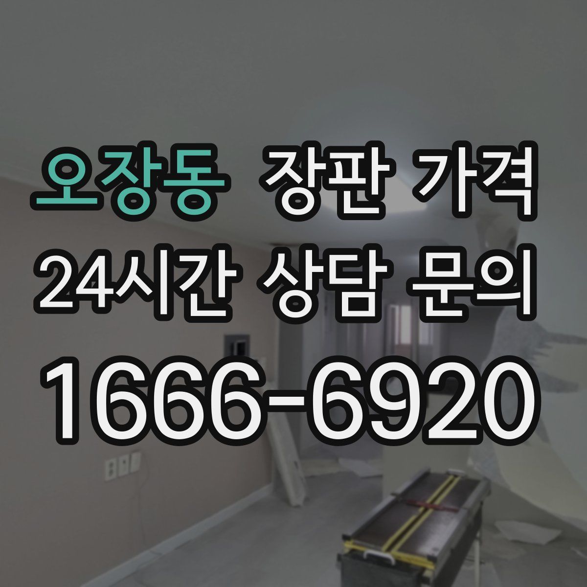 오장동 장판 가격