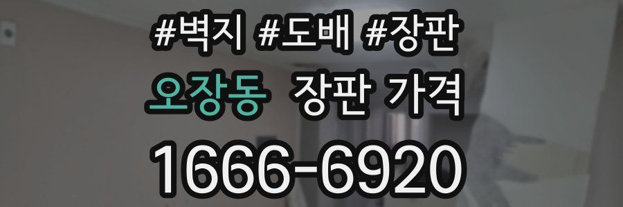 오장동 장판 가격