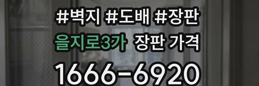 을지로3가 장판 가격