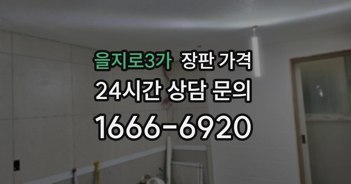 을지로3가 장판 가격