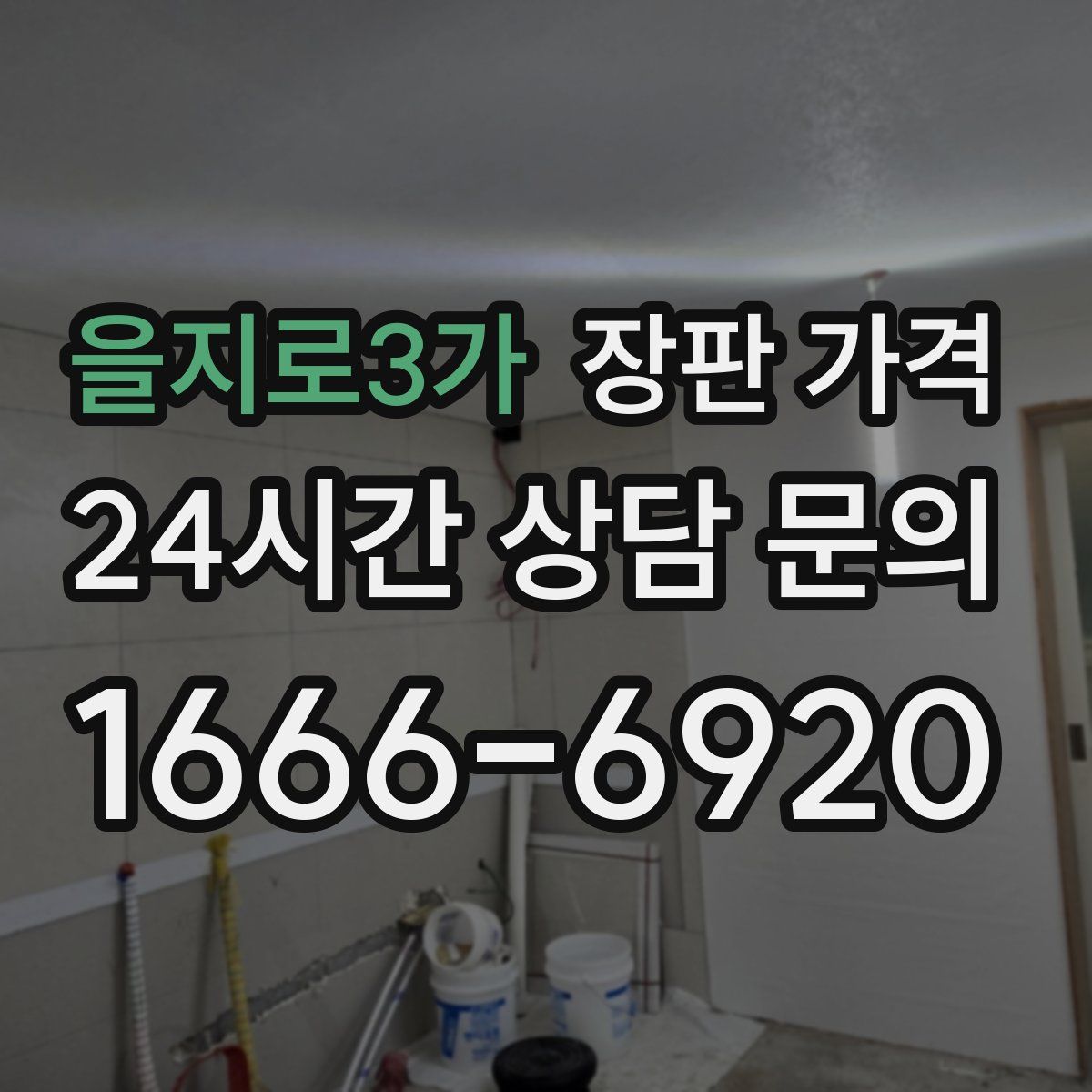 을지로3가 장판 가격