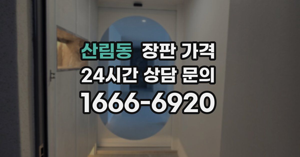 산림동 장판 가격