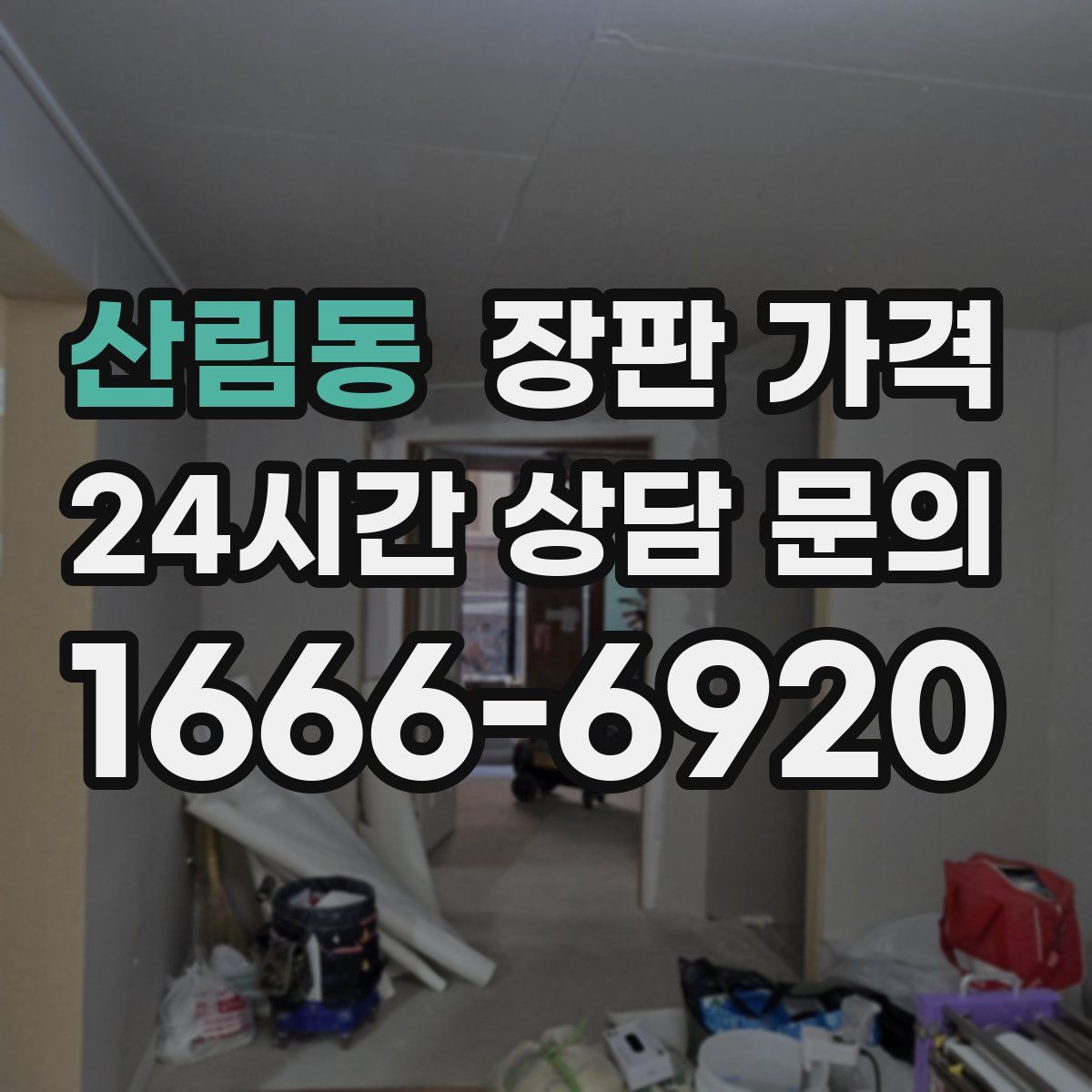 산림동 장판 가격