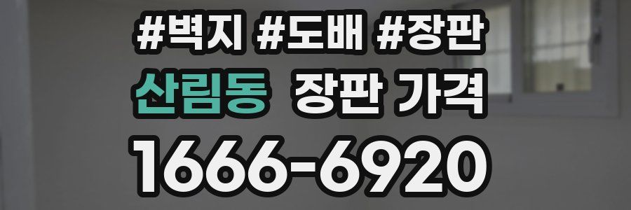 산림동 장판 가격