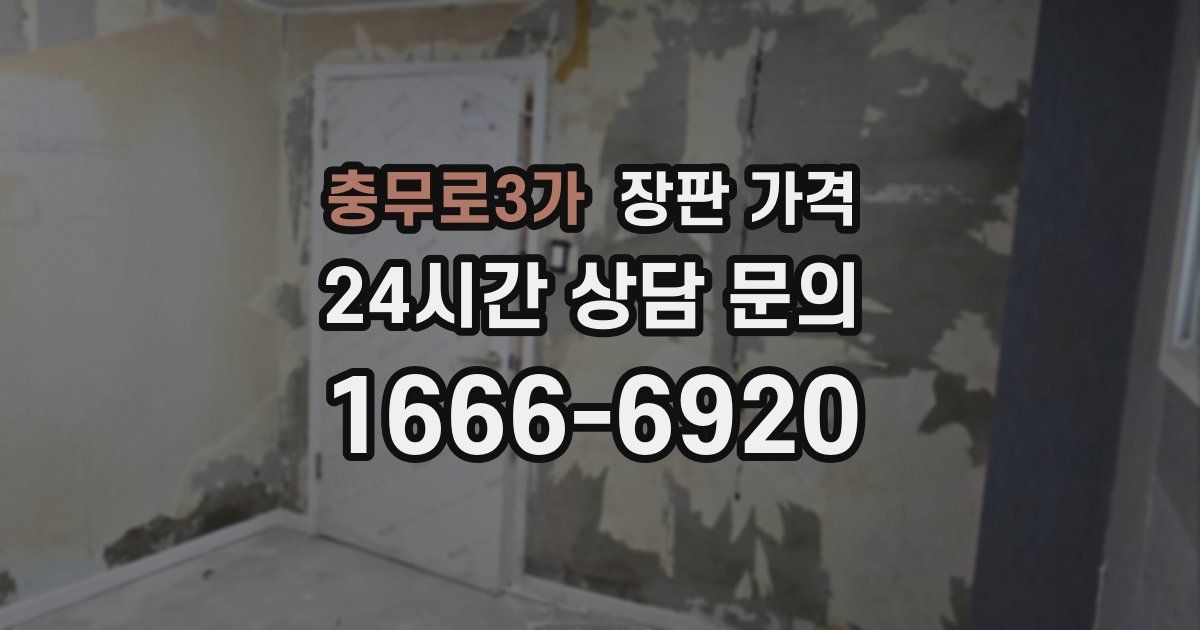 충무로3가 장판 가격
