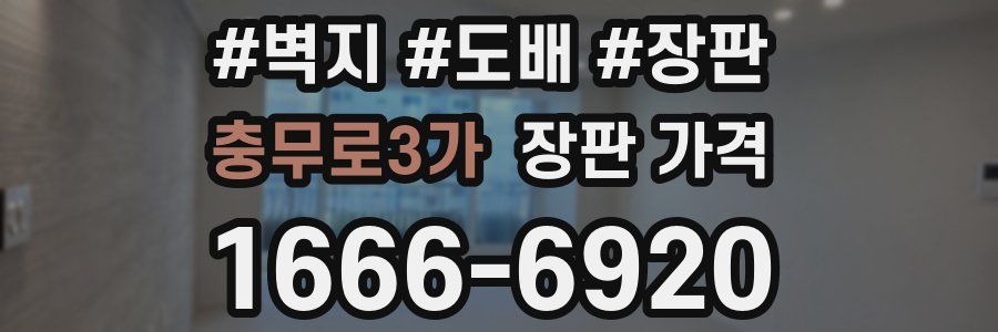 충무로3가 장판 가격