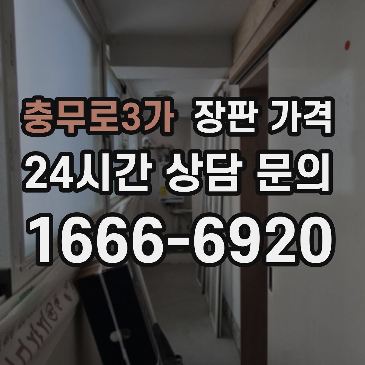 충무로3가 장판 가격