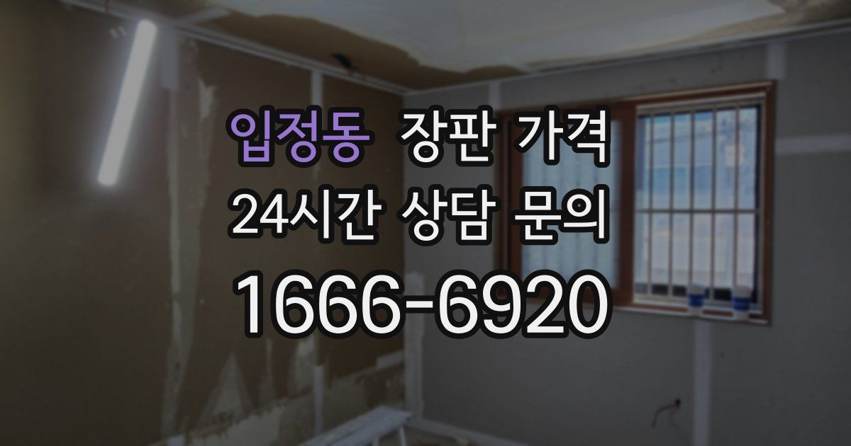 입정동 장판 가격