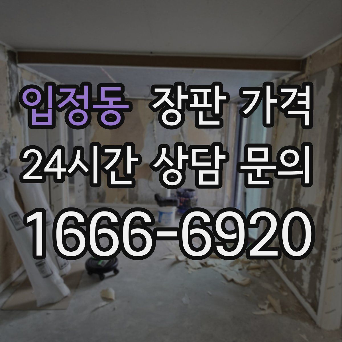 입정동 장판 가격