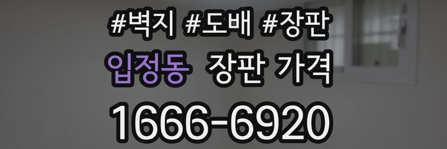 입정동 장판 가격