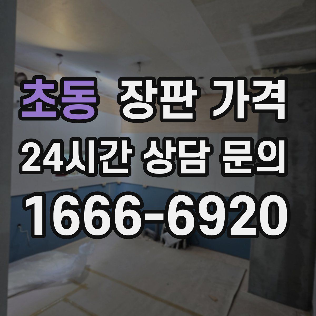초동 장판 가격