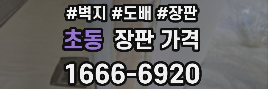 초동 장판 가격