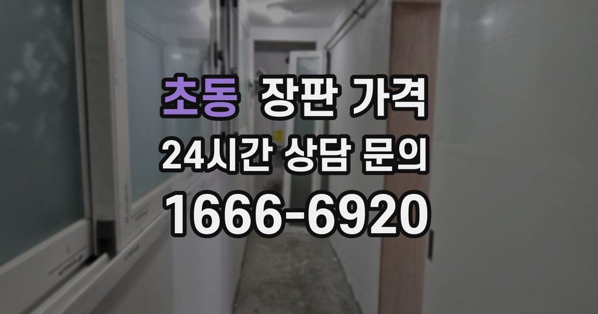 초동 장판 가격