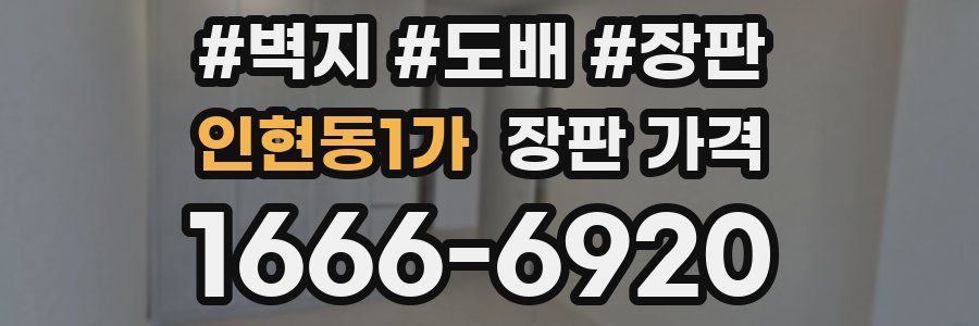 인현동1가 장판 가격