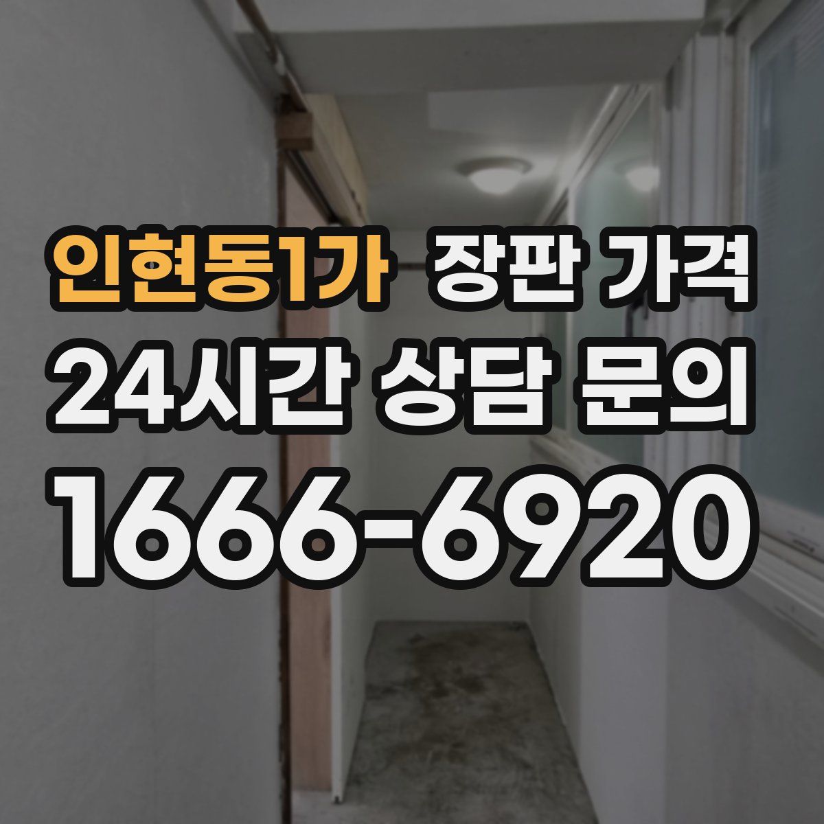 인현동1가 장판 가격