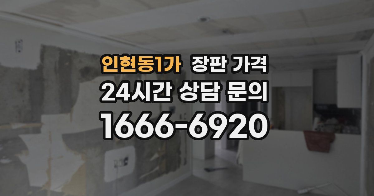 인현동1가 장판 가격