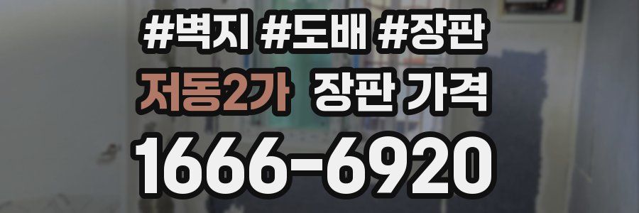 저동2가 장판 가격