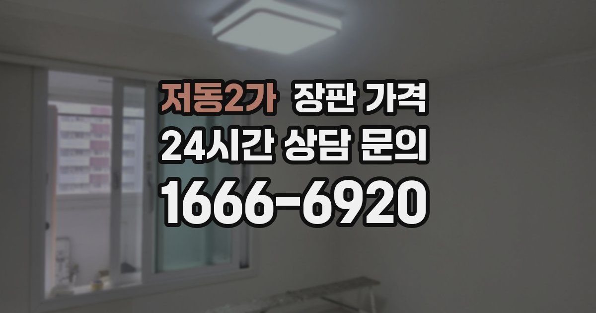 저동2가 장판 가격