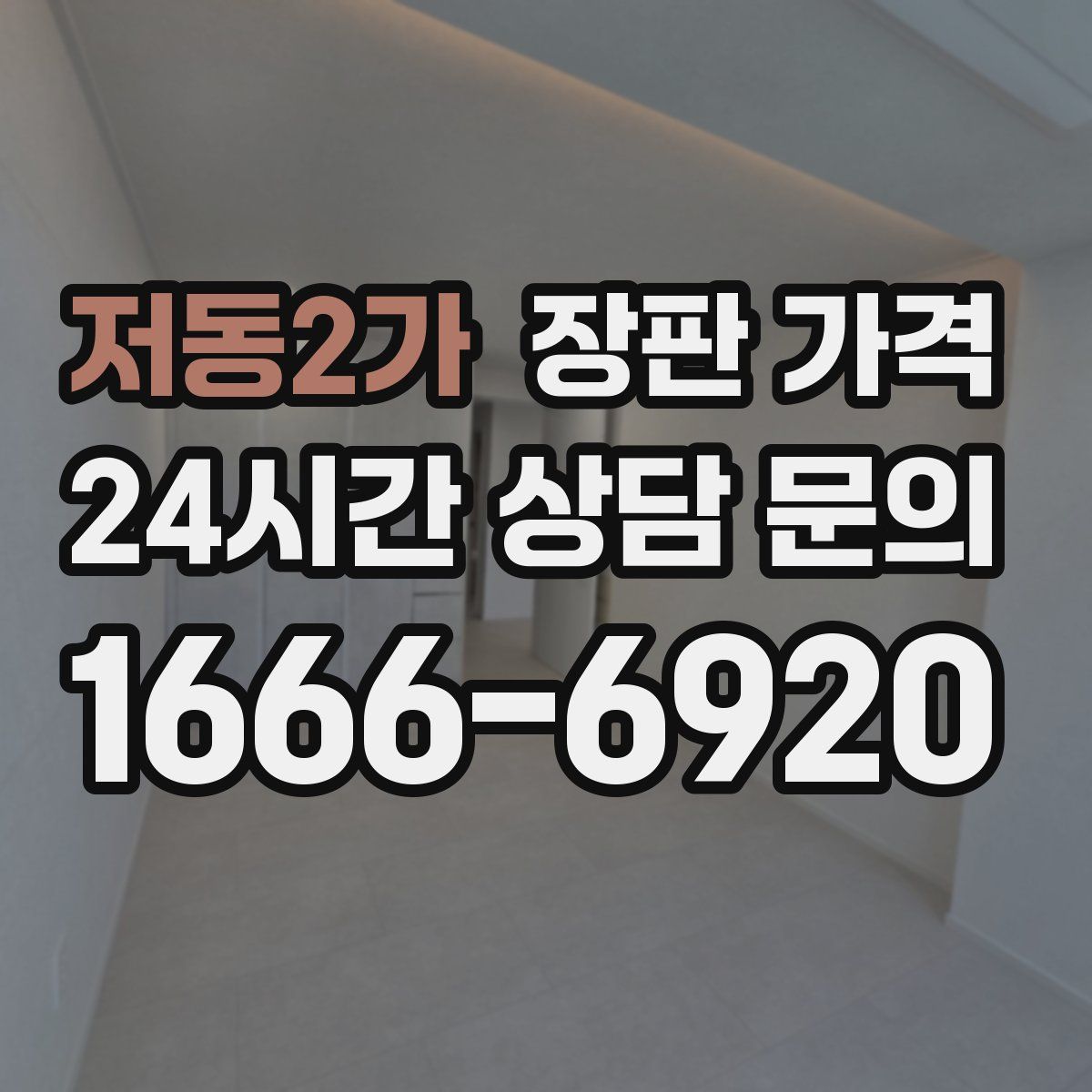 저동2가 장판 가격