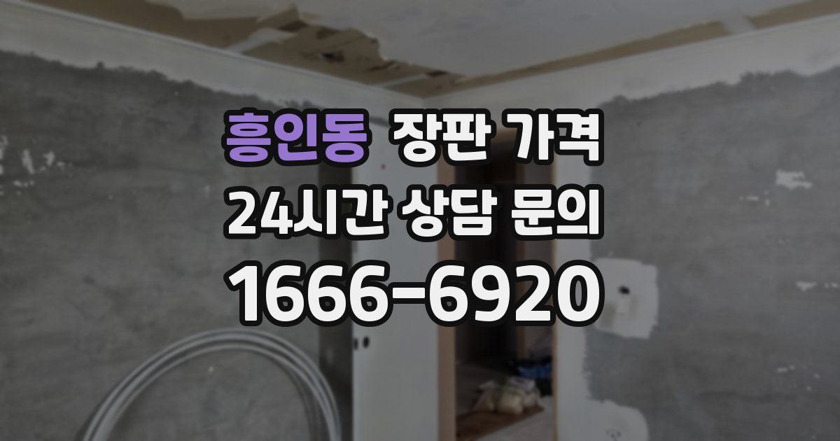 흥인동 장판 가격