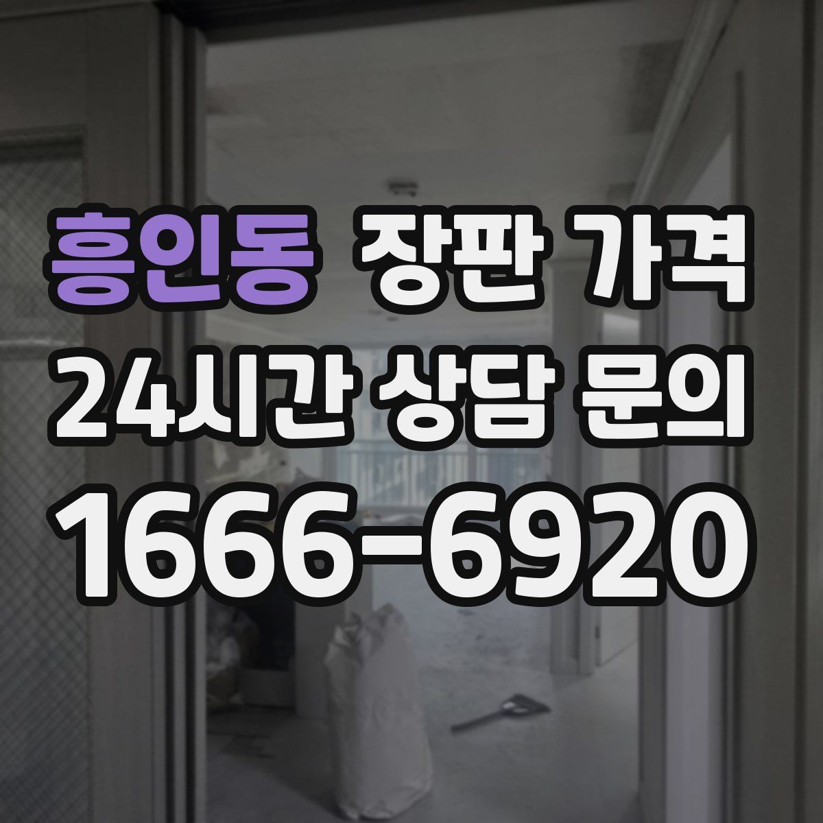 흥인동 장판 가격