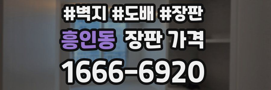 흥인동 장판 가격