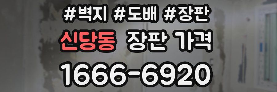 신당동 장판 가격