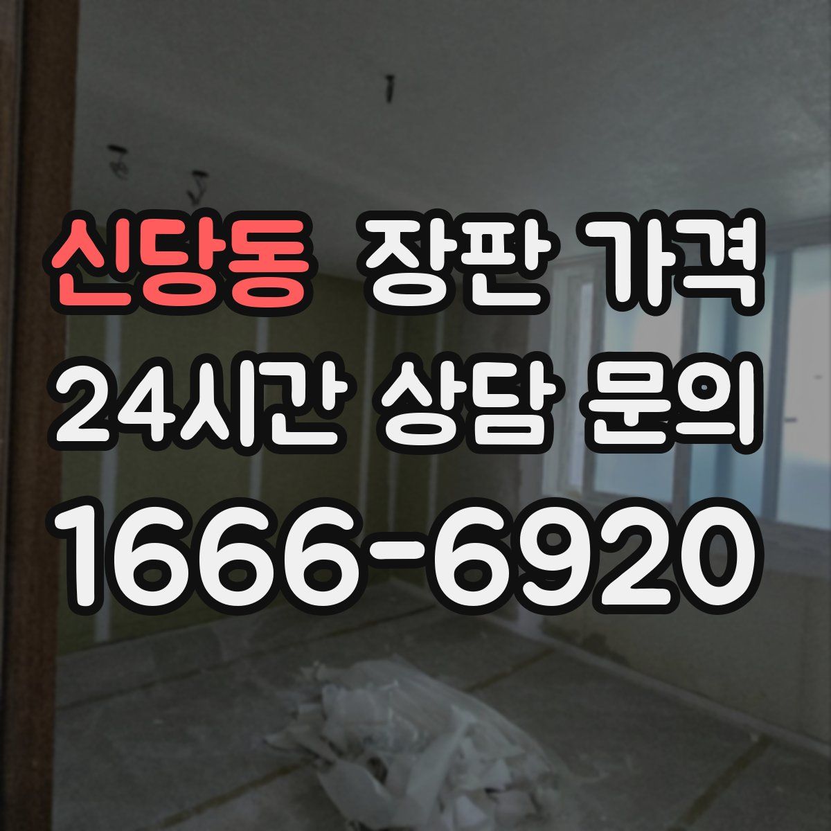 신당동 장판 가격