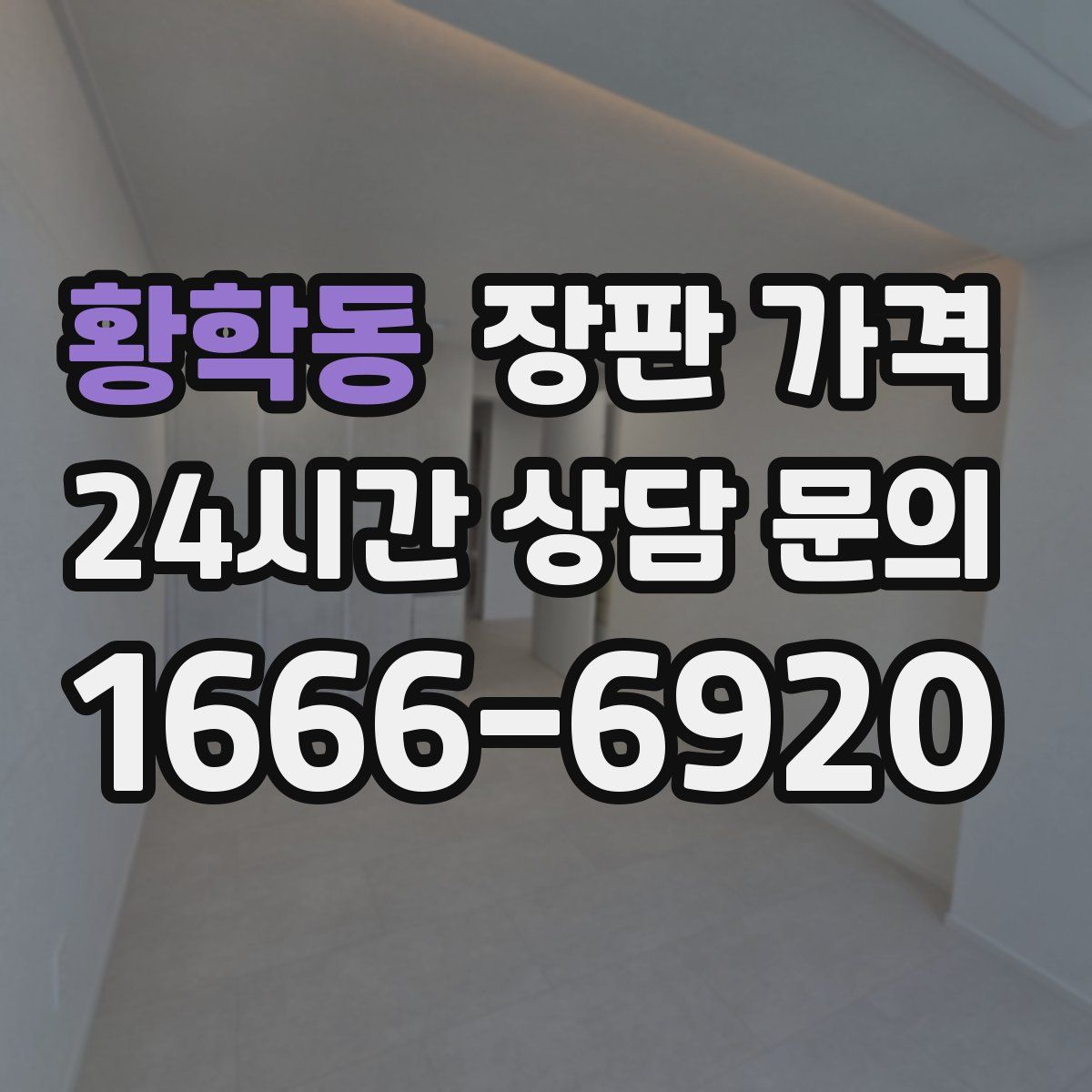 황학동 장판 가격