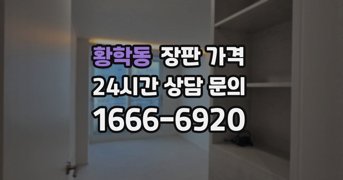 황학동 장판 가격