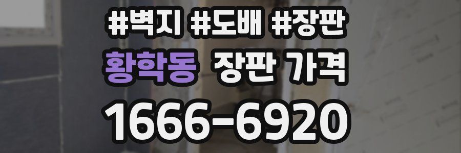 황학동 장판 가격
