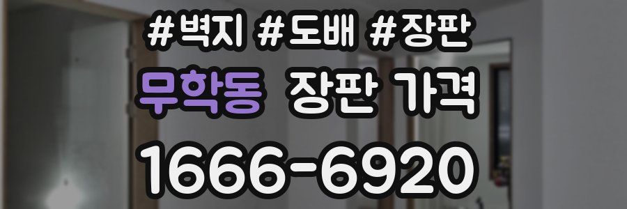 무학동 장판 가격