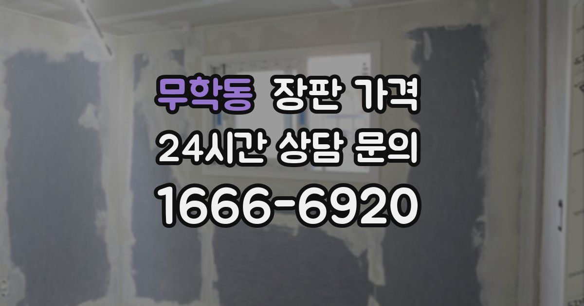 무학동 장판 가격