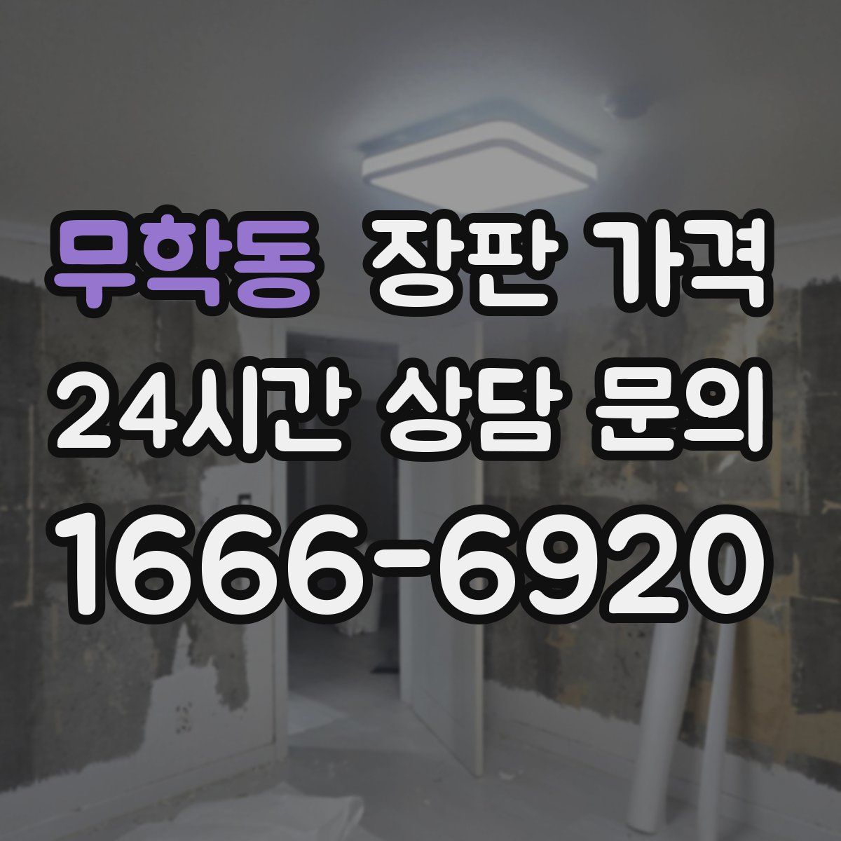 무학동 장판 가격