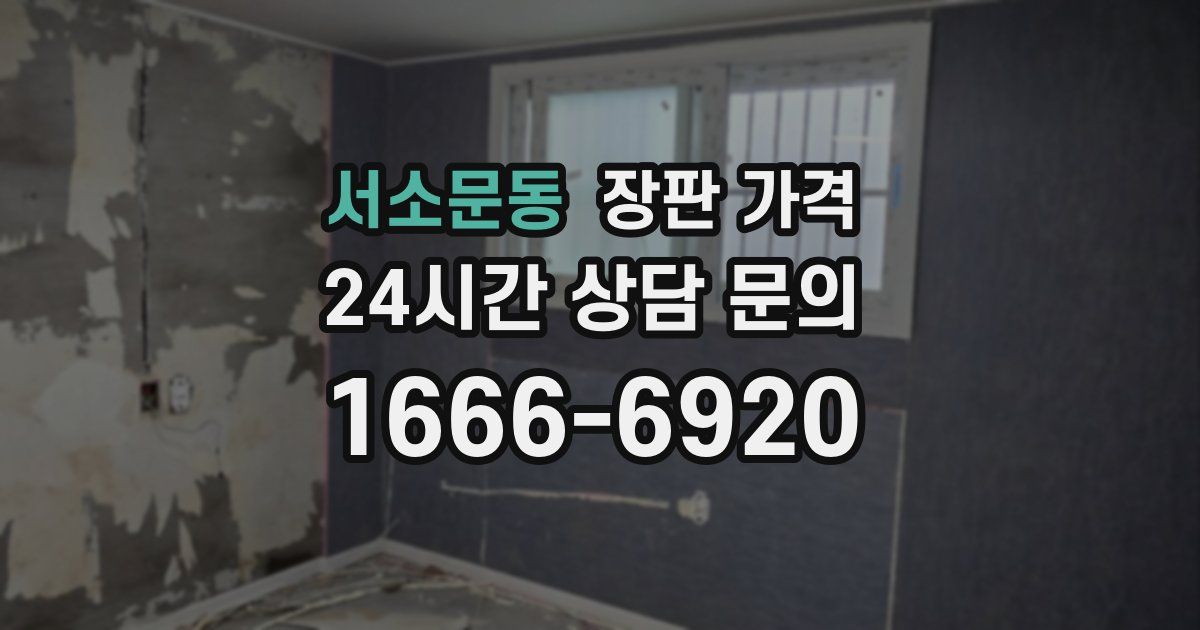 서소문동 장판 가격