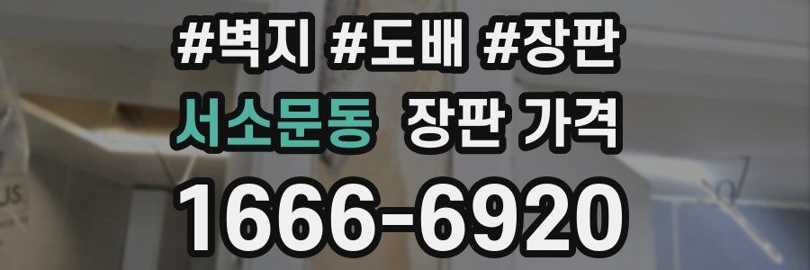 서소문동 장판 가격